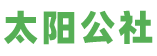 太阳公社旅游发展有限公司